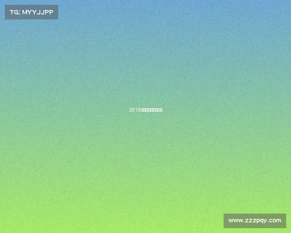 2019年越野滑雪成绩公布