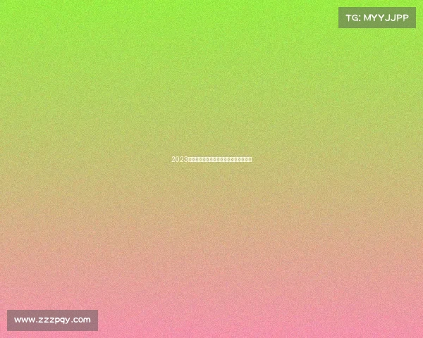 2023年体育赛事筹备进展全面汇报与后续规划