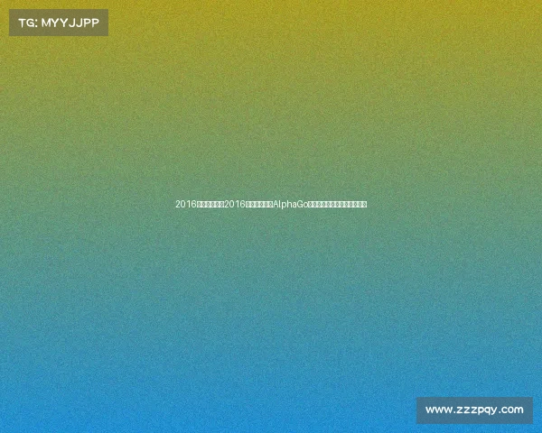 2016围棋比赛赛事2016围棋巅峰对决AlphaGo人工智能挑战人类棋圣李世石