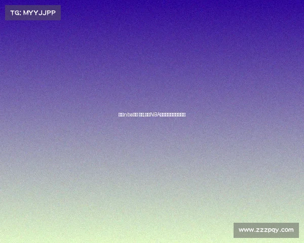 关注nba赛事 英语,聚焦NBA赛事英语学习精华指南